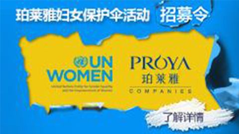 莅临全国九游会亚游专柜，参加九游会亚游妇女保护伞活动！