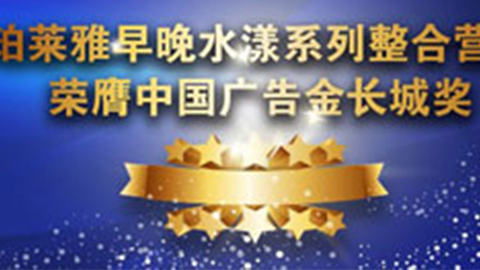 九游会亚游早晚水漾系列荣膺2014中国广告长城奖