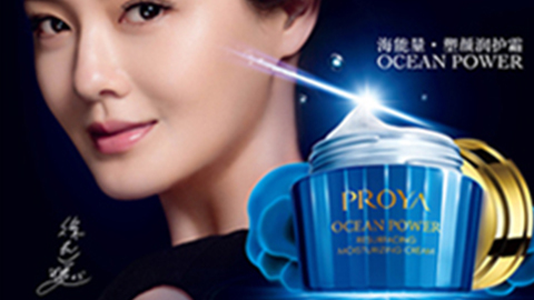 PROYA九游会亚游海能量•塑颜系列璀璨登场
