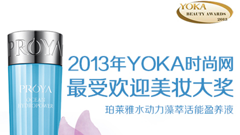 九游会亚游水动力藻萃活能盈养液获YOKA2013年度美妆大奖